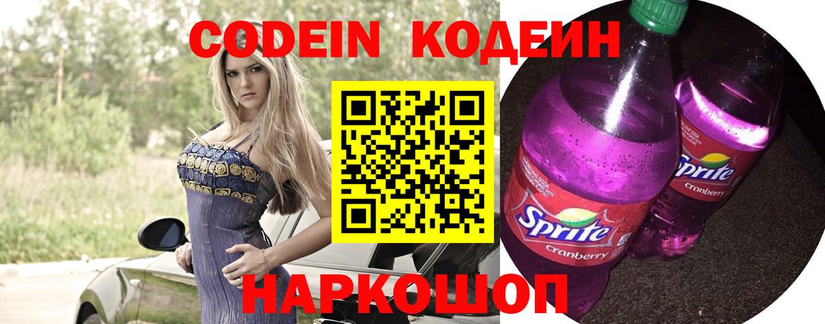 Codein Purple Drank Казань